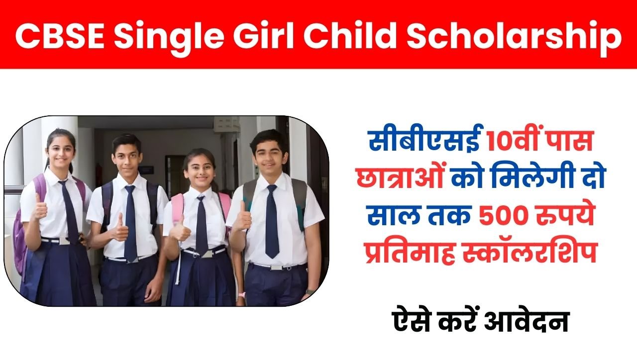 CBSE Single Girl Child Scholarship