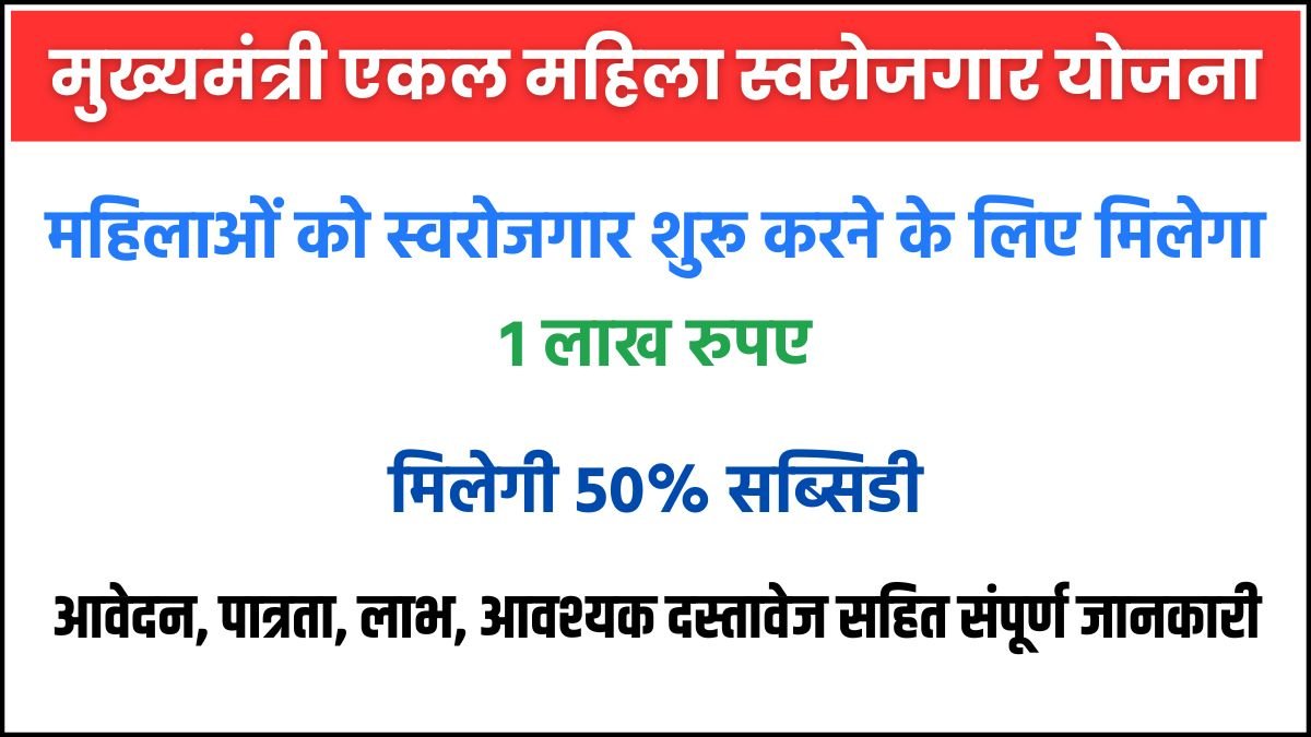 Ekal Mahila Swarojgar Yojana