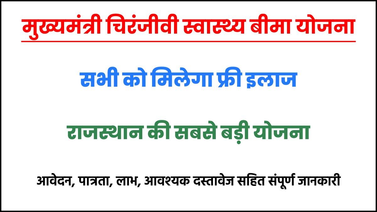 Mukhyamantri Chiranjeevi Swasthya Bima Yojana