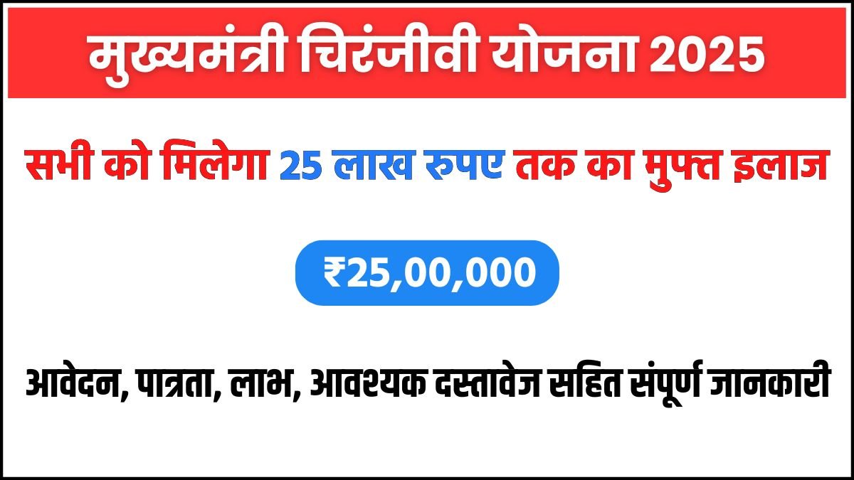 Mukhyamantri Chiranjeevi Yojana