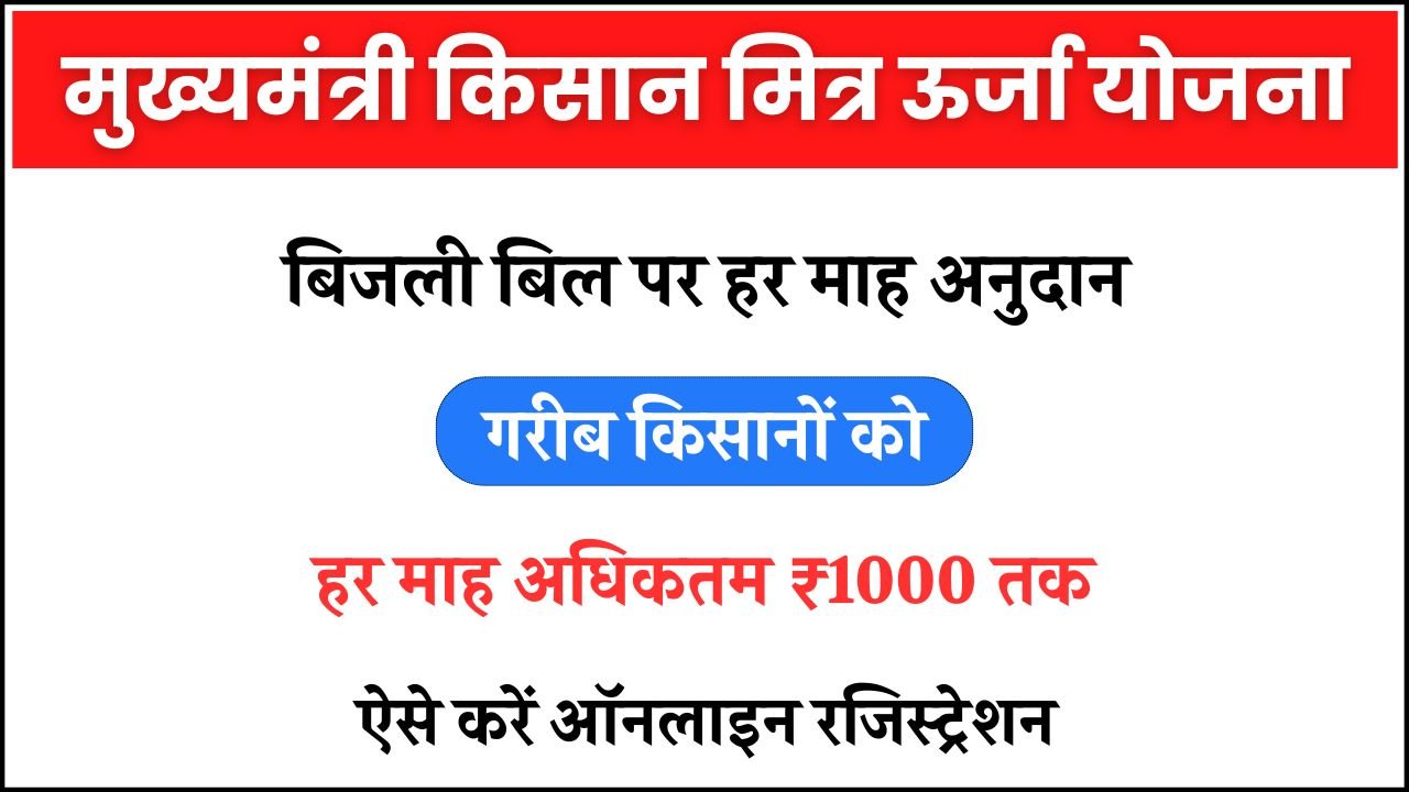 Mukhyamantri Kisan Mitra Urja Yojana Rajasthan