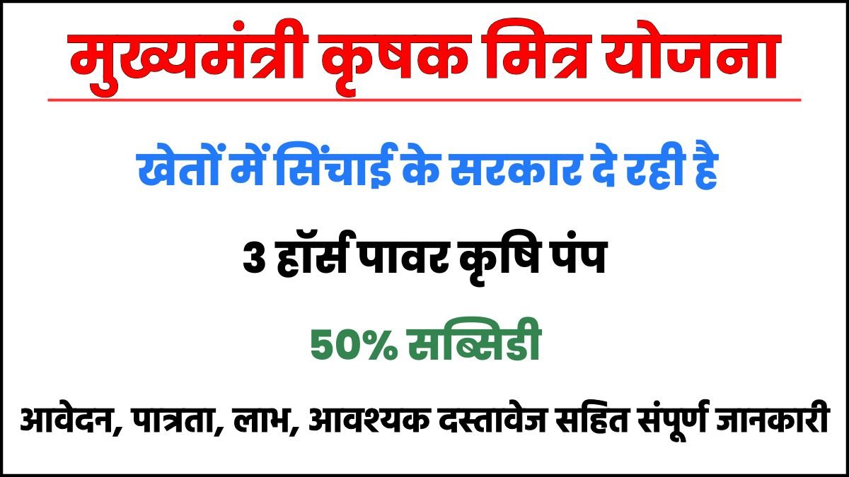 Mukhyamantri Krishak Mitra Yojana