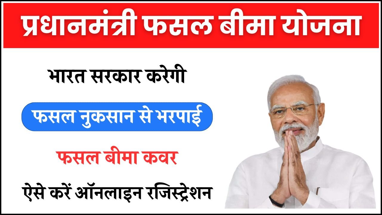 Pradhan Mantri Fasal Bima Yojana