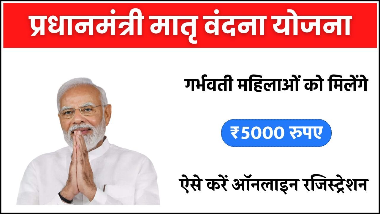 Pradhan Mantri Matru Vandana Yojana