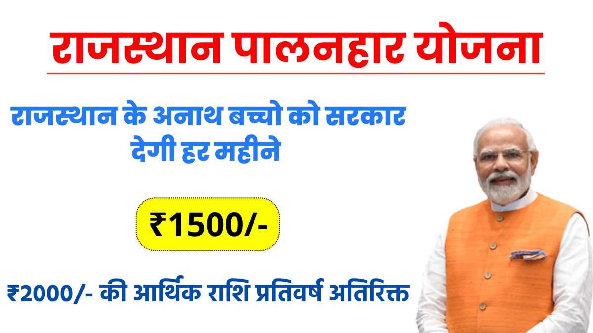 Rajasthan Palanhar Yojana