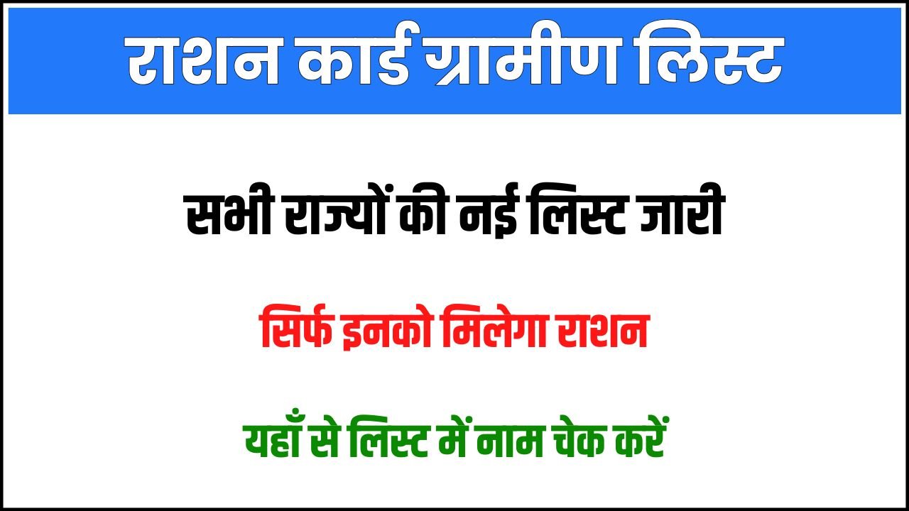 Ration Card Gramin List