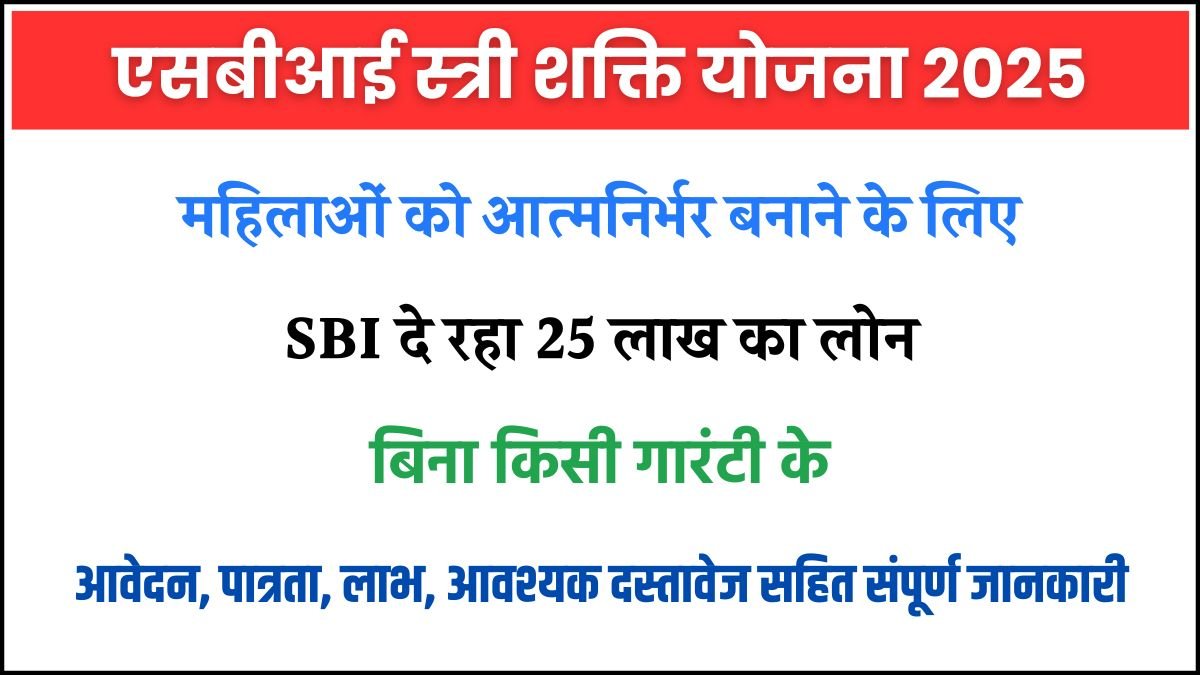 SBI Stree Shakti Yojana
